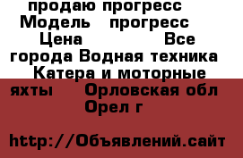 продаю прогресс 4 › Модель ­ прогресс 4 › Цена ­ 100 000 - Все города Водная техника » Катера и моторные яхты   . Орловская обл.,Орел г.